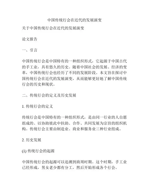 中国传统行会在近代的发展演变