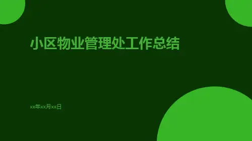 小区物业管理处工作总结PPT