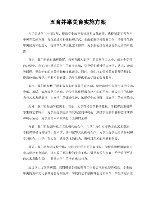五育并举美育实施方案