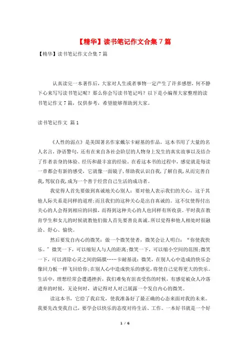 读书笔记作文合集7篇