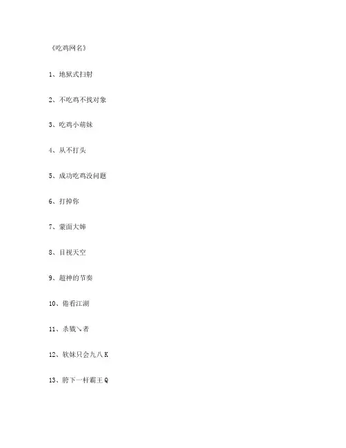 吃鸡网名个游戏网名正式版