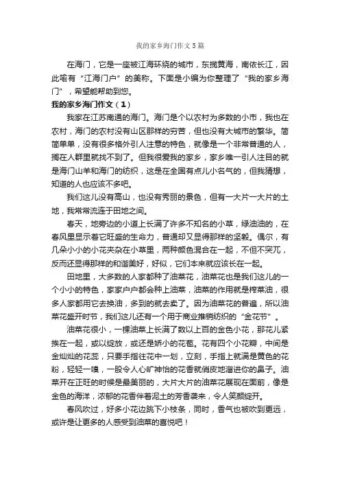 我的家乡海门作文5篇_我的家乡作文_