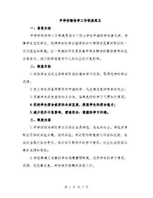 中学控辍保学工作制度范文(二篇)
