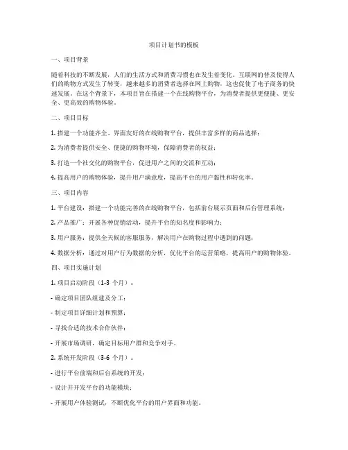 项目计划书的模板