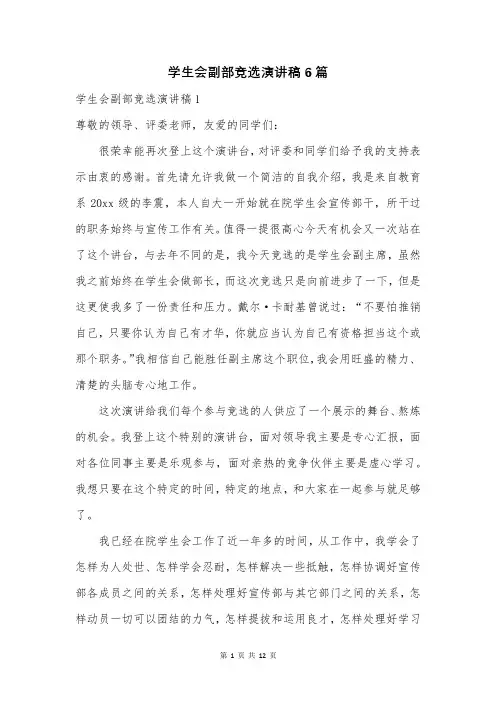 学生会副部竞选演讲稿6篇