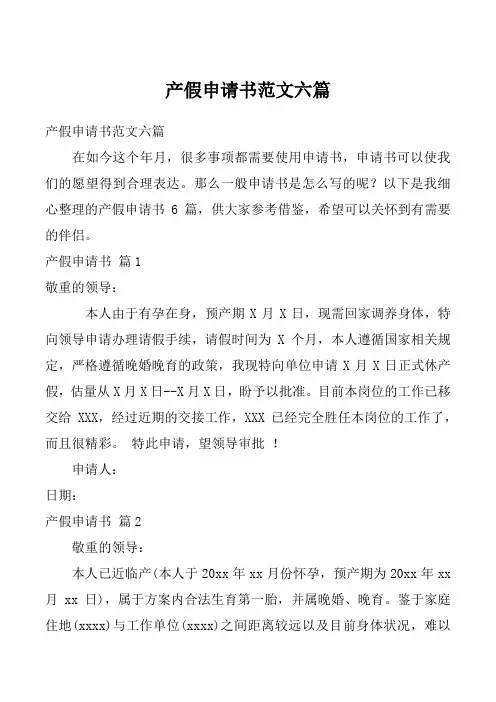 产假申请书范文六篇