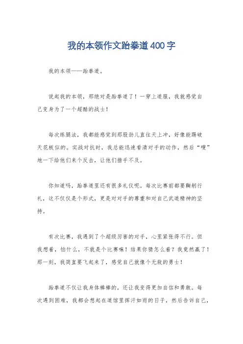 我的本领作文跆拳道400字
