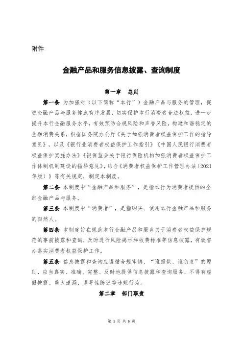 金融产品和服务信息披露、查询制度
