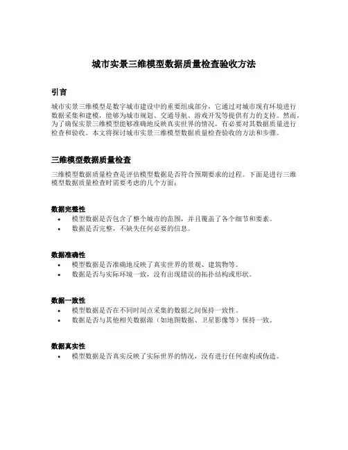 城市实景三维模型数据质量检查验收方法