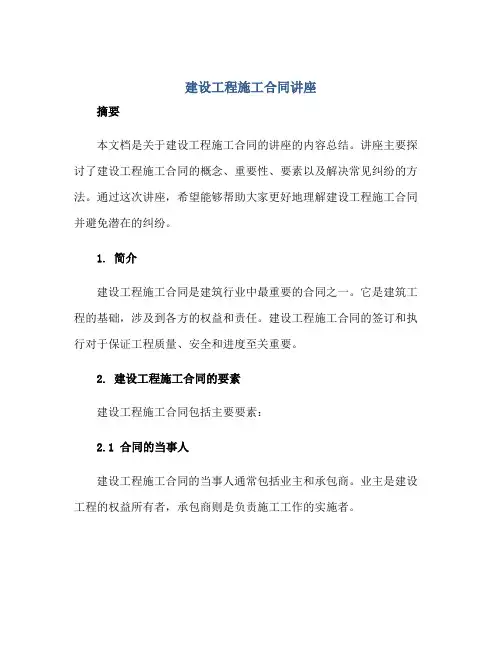 建设工程施工合同,讲座正规范本(通用版)[1]