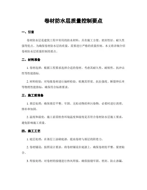 卷材防水层质量控制要点
