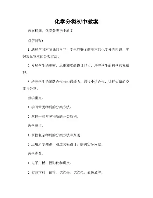 化学分类初中教案