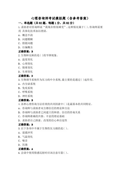 心理咨询师考试模拟题(含参考答案)