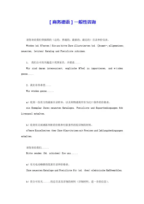 [商务德语]一般性咨询 