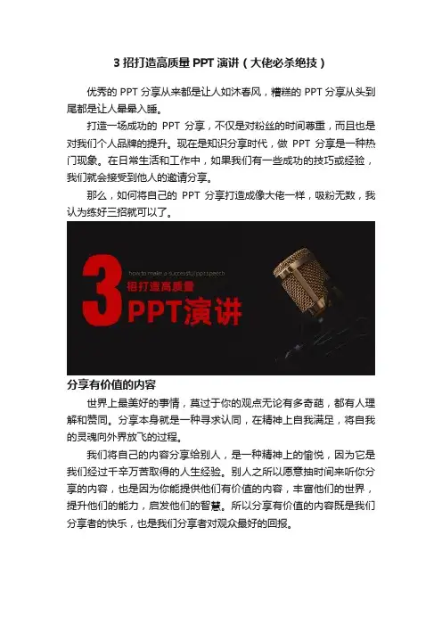 3招打造高质量PPT演讲（大佬必杀绝技）
