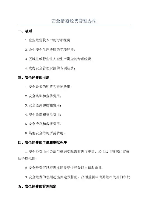 安全措施经费管理办法