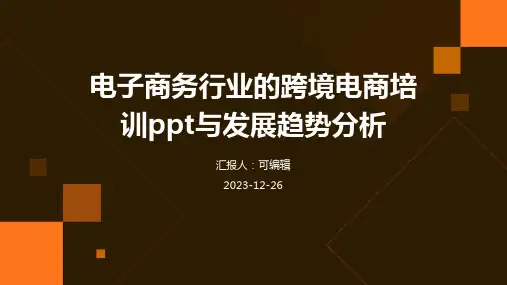 电子商务行业的跨境电商培训ppt与发展趋势分析 (2)