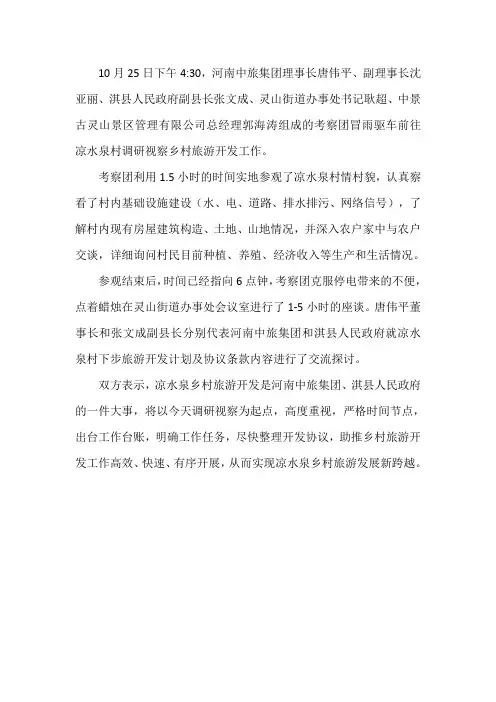 河南中旅集团理事长唐伟平、副理事长沈亚丽、淇县人民政府副县长张文成到凉水泉调研视察乡村旅游开发工作