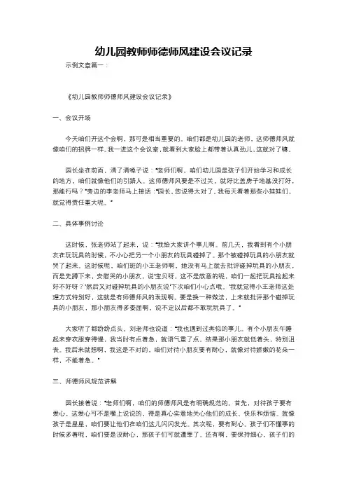 幼儿园教师师德师风建设会议记录