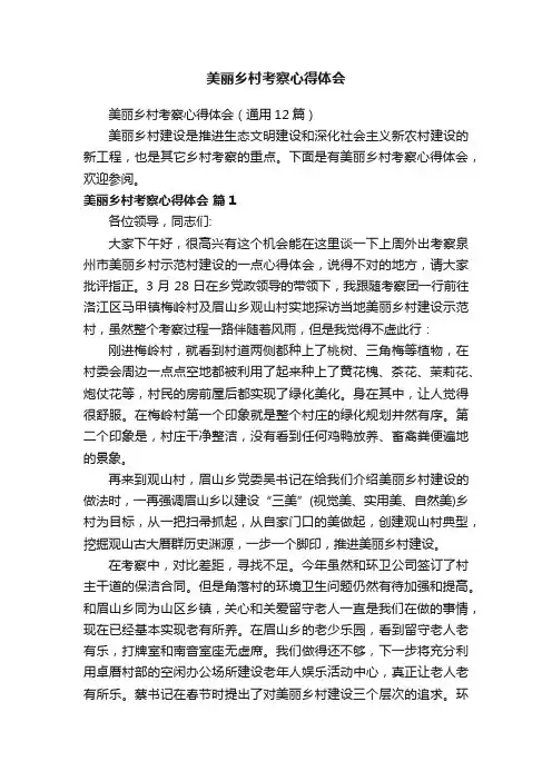 美丽乡村考察心得体会（通用12篇）