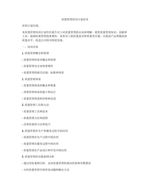 质量管理培训计划范本