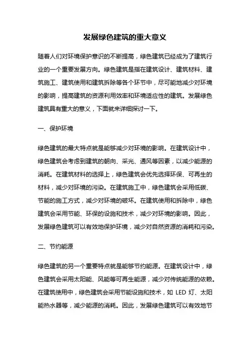 发展绿色建筑的重大意义
