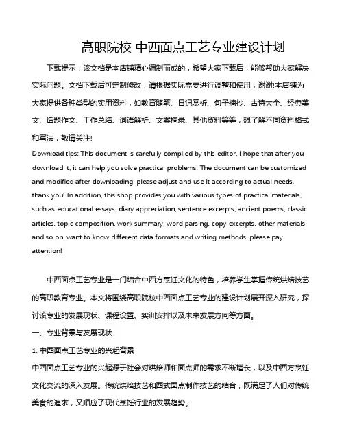 高职院校 中西面点工艺专业建设计划