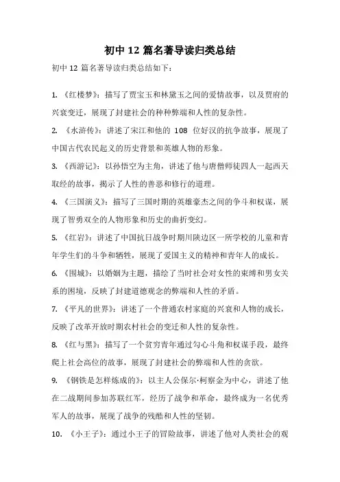 初中12篇名著导读归类总结