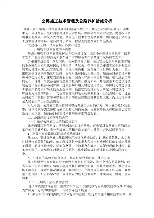 公路施工技术管理及公路养护措施分析