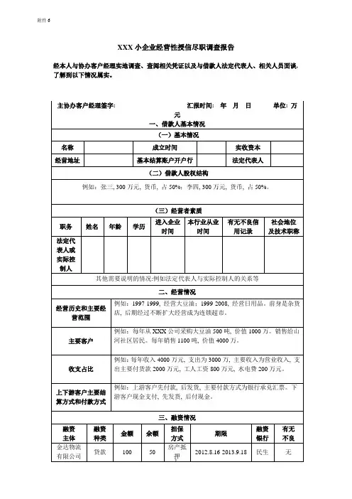 小企业经营性授信尽职调查报告
