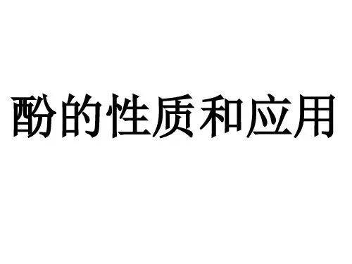 苯酚