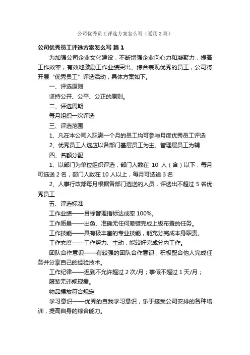 公司优秀员工评选方案怎么写（通用3篇）