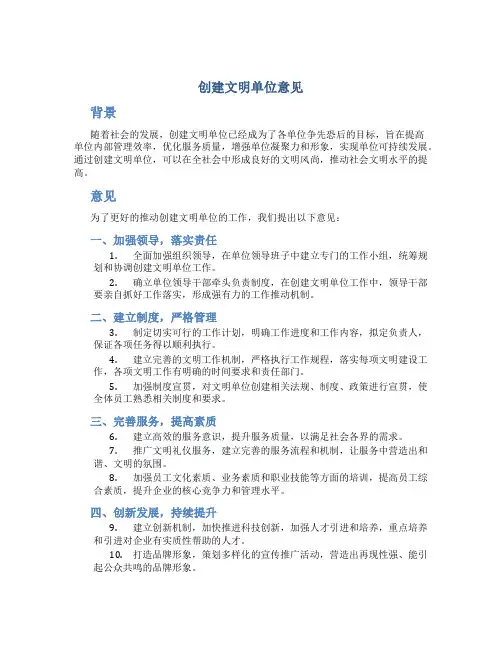 创建文明单位意见