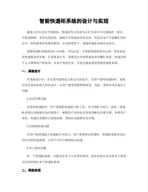 智能快递柜系统的设计与实现