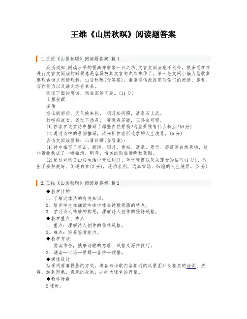 王维《山居秋暝》阅读题答案