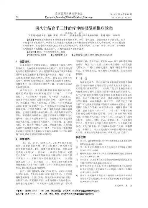 项八针结合手三针治疗神经根型颈椎病验案