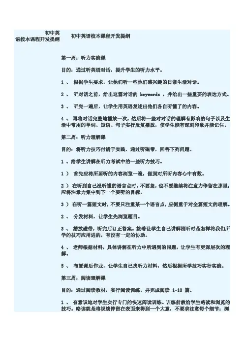 初中英语校本课程开发提纲