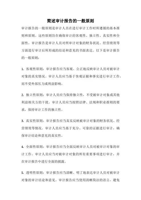 简述审计报告的一般原则