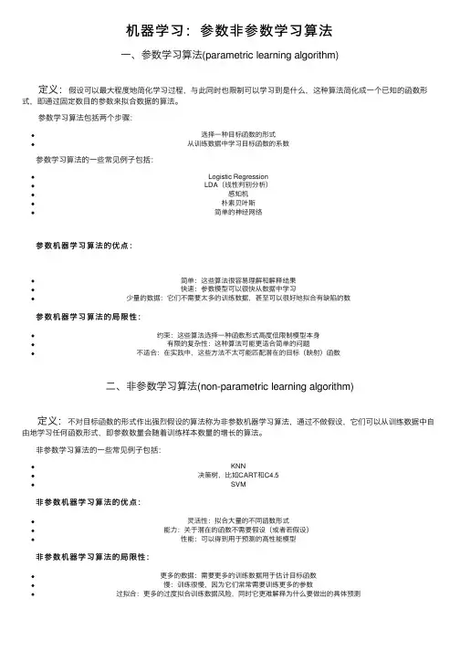 机器学习：参数非参数学习算法
