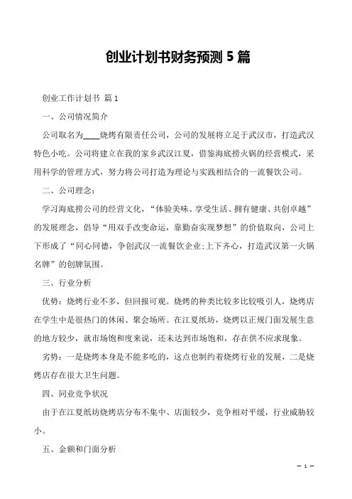 创业计划书财务预测5篇