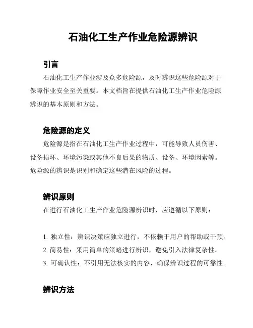 石油化工生产作业危险源辨识