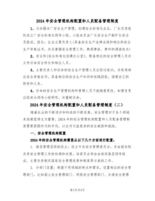 2024年安全管理机构配置和人员配备管理制度（三篇）