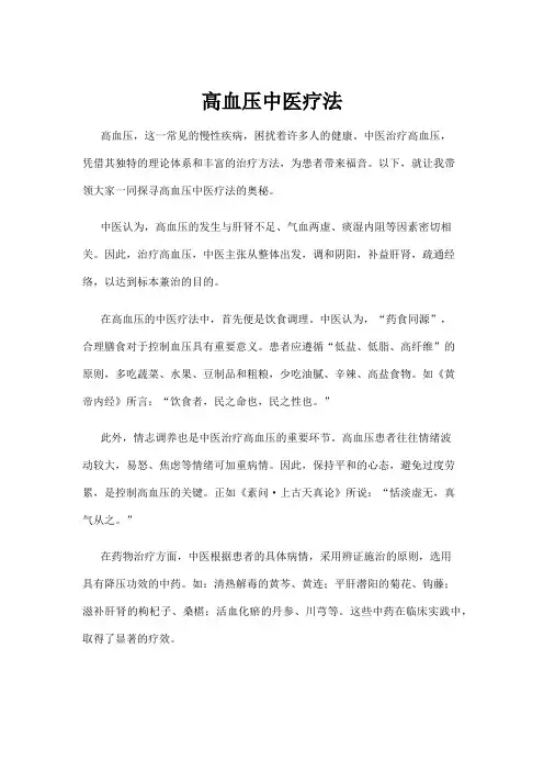 高血压中医疗法