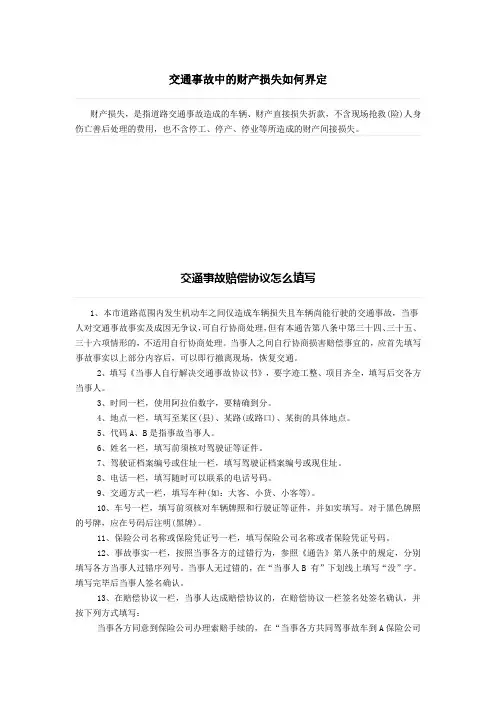 交通事故中的财产损失如何界定、交通事故赔偿协议怎么填写