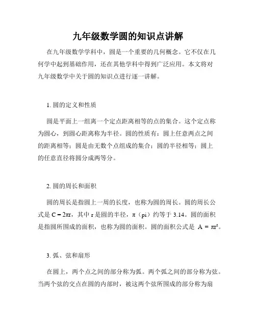 九年级数学圆的知识点讲解