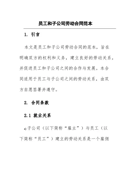 员工和子公司劳动合同范本