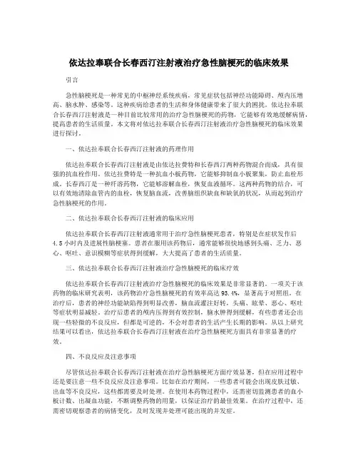 依达拉奉联合长春西汀注射液治疗急性脑梗死的临床效果