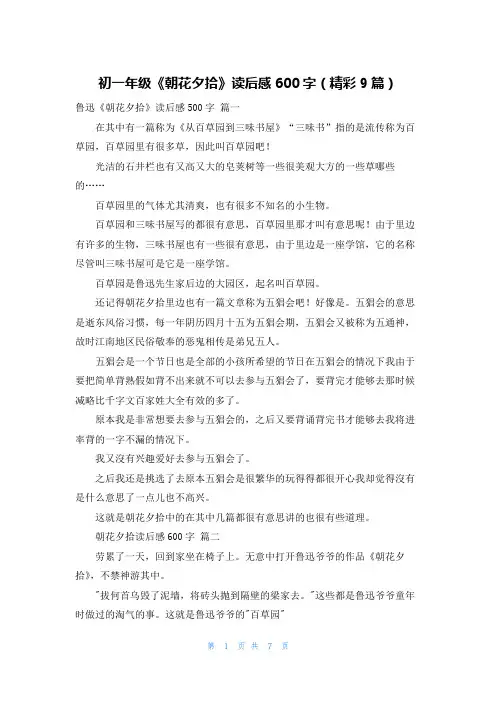 初一年级《朝花夕拾》读后感600字(精彩9篇)