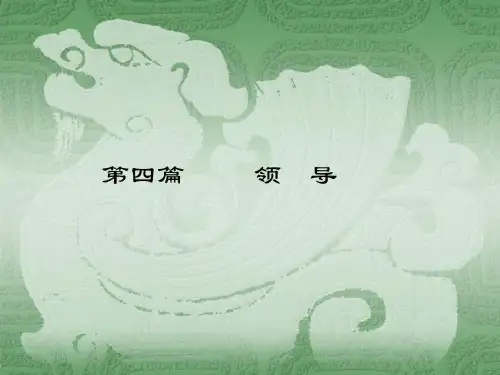 人力资源管理概论第十二章_领导