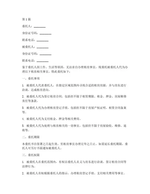 代理人租房委托书(3篇)